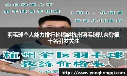 羽毛球个人能力排行榜揭晓杭州羽毛球队荣登第十名引发关注