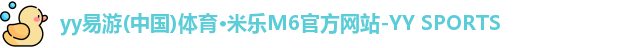 yy易游体育